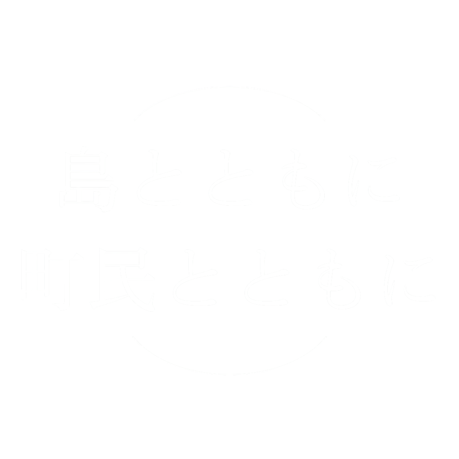 この島とともに、町民とともに